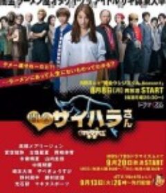 暗金丑岛君 外传剧 暗金犀原小姐 闇金ウシジマくん外伝 闇金サイハラさん            (2022)