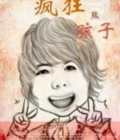 疯狂熊孩子            (2018)