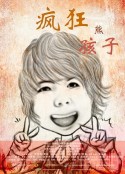 疯狂熊孩子            (2018)