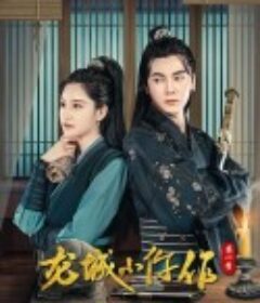 龙城小仵作            (2023)