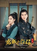 龙城小仵作            (2023)