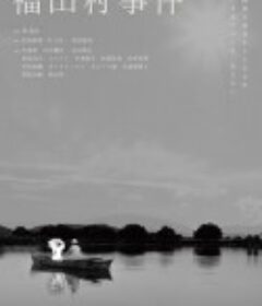 福田村事件            (2023)