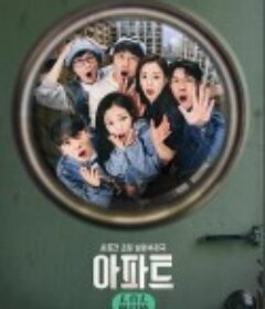 公寓404 아파트404            (2024)