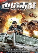 边境毒战            (2018)