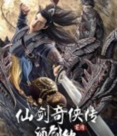 仙剑奇侠传前传：酒剑仙            (2024)