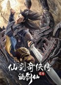 仙剑奇侠传前传：酒剑仙            (2024)