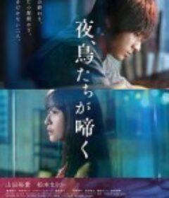 夜鸟啼鸣 夜、鳥たちが啼く            (2022)