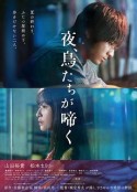 夜鸟啼鸣 夜、鳥たちが啼く            (2022)