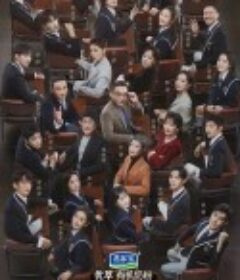 无限超越班 第二季            (2024)