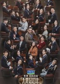 无限超越班 第二季            (2024)