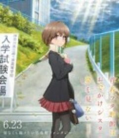 青春期猪头少年不会梦到娇怜外出妹 青春ブタ野郎はおでかけシスターの夢を見ない            (2023)