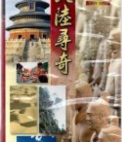 大陆寻奇 大陸尋奇            (1990)