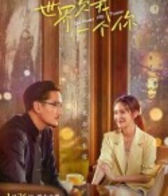 世界欠我一个你 ไสหัวไป นายส่วนเกิน            (2021)