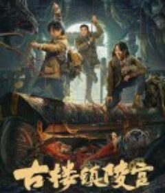 古楼镇陵宫            (2024)