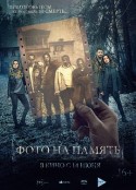 相机惊魂 Фото на память            (2018)