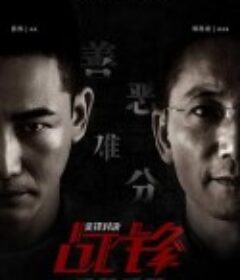 战锋·尖峰对决            (2020)