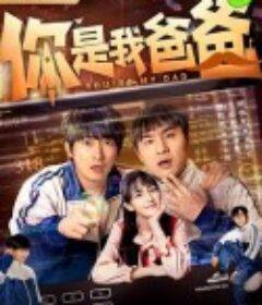 你是我爸爸            (2024)