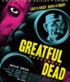 终极至死 グレイトフルデッド            (2014)