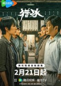 猎冰            (2024)