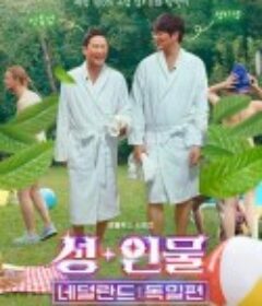 人+性大不同：荷兰德国篇 성+인물: 네덜란드, 독일 편            (2024)