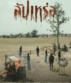 送葬人 สัปเหร่อ            (2023)