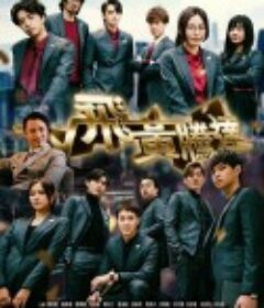 飞黄腾达 飛黃騰達            (2024)