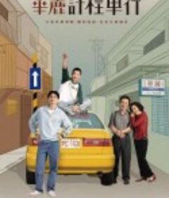 华丽计程车行 華麗計程車行            (2024)