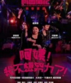 向西聞記新春SP： 阿姨！我不想努力了！            (2021)