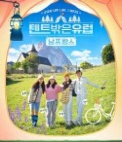 帐篷外是欧洲4：南法篇 텐트 밖은 유럽 남프랑스 편            (2024)