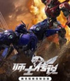 师士传说            (2023)