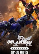 师士传说            (2023)