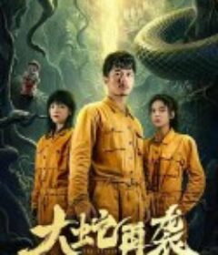 大蛇再袭            (2024)