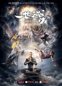 一世之尊            (2023)
