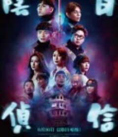 阴目侦信 陰目偵信            (2023)