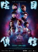 阴目侦信 陰目偵信            (2023)