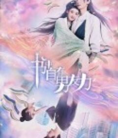 书中自有男友力            (2023)