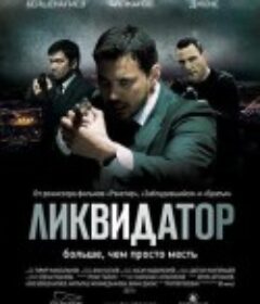 清算人 Ликвидатор            (2011)