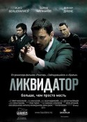 清算人 Ликвидатор            (2011)