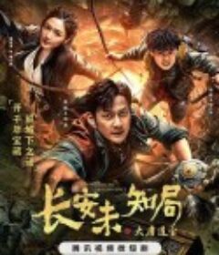 长安未知局之大唐遗宝            (2023)
