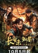 长安未知局之大唐遗宝            (2023)