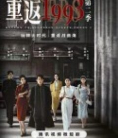 重返1993第二季            (2023)
