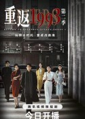 重返1993第二季            (2023)