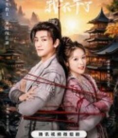 这个反派我不干了            (2023)