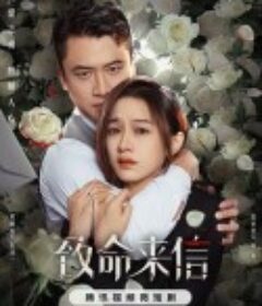 致命来信            (2023)