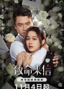 致命来信            (2023)