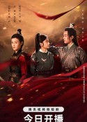 王妃万福            (2023)