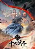 十方武圣            (2023)