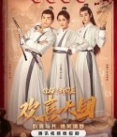 你好，我们是欢喜天团            (2023)