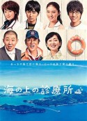 海上诊疗所 海の上の診療所            (2013)
