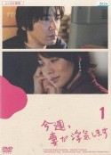 老婆这周要出墙 今週、妻が浮気します            (2007)